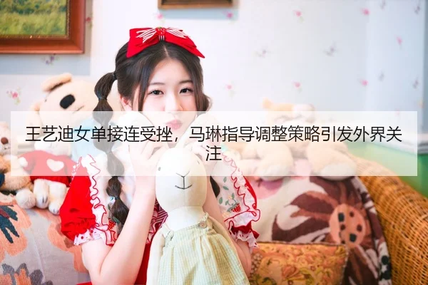wang-yi-di-nv-dan-jie-lian-shou-cuo-ma-lin-zhi-dao-tiao-zheng-ce-lve-yin-fa-wai-jie-guan-zhu-3-455.jpg