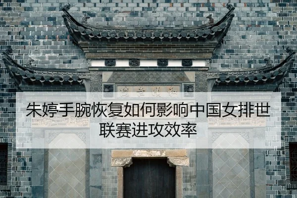 zhu-ting-shou-wan-hui-fu-ru-he-ying-xiang-zhong-guo-nv-pai-shi-lian-sai-jin-gong-xiao-lv-2-445.jpg