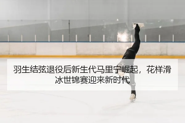 yu-sheng-jie-xian-tui-yi-hou-xin-sheng-dai-ma-li-ning-jue-qi-hua-yang-hua-bing-shi-jin-sai-ying-lai-xin-shi-dai-2-154.jpg