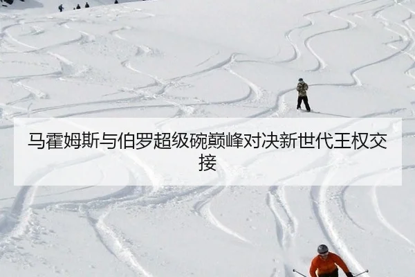 马霍姆斯与伯罗超级碗巅峰对决新世代王权交接