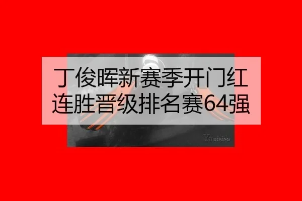 丁俊晖新赛季开门红 连胜晋级排名赛64强