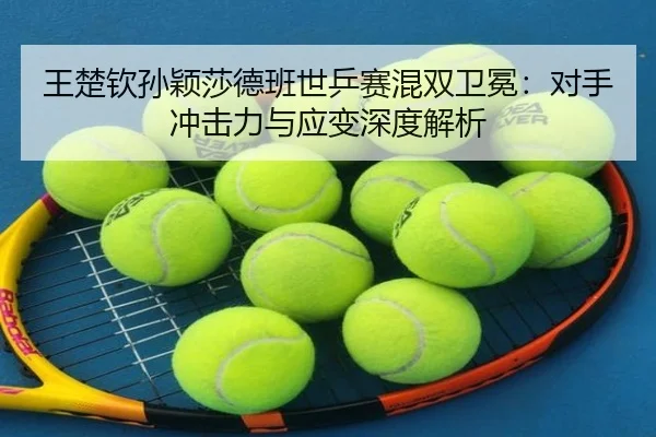wang-chu-qin-sun-ying-sha-de-ban-shi-ping-sai-hun-shuang-wei-mian-dui-shou-chong-ji-li-yu-ying-bian-shen-du-jie-xi-2-250.jpg