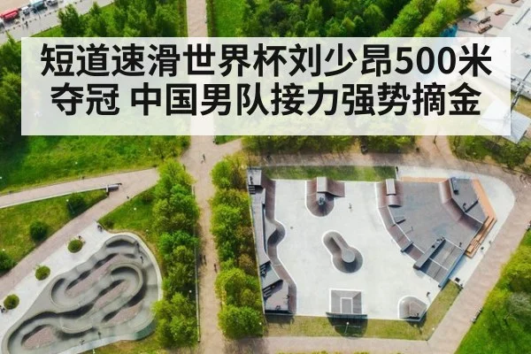 短道速滑世界杯刘少昂500米夺冠 中国男队接力强势摘金