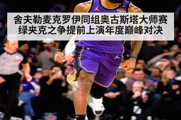 舍夫勒麦克罗伊同组奥古斯塔大师赛绿夹克之争提前上演年度巅峰对决