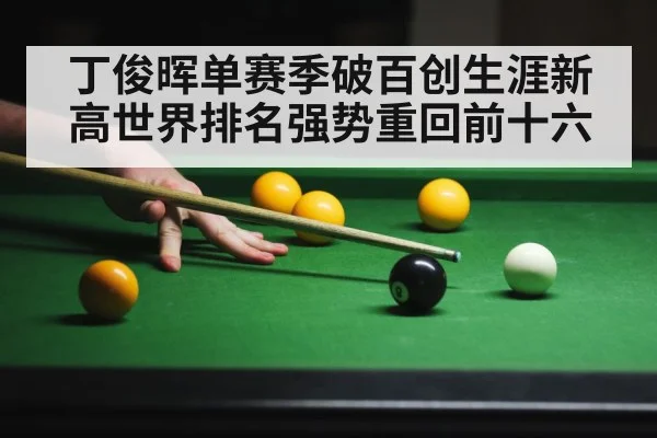 丁俊晖单赛季破百创生涯新高世界排名强势重回前十六