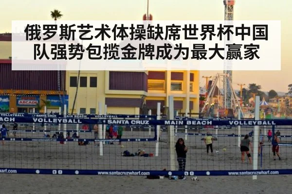 俄罗斯艺术体操缺席世界杯中国队强势包揽金牌成为最大赢家