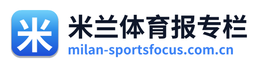 米兰体育报专栏